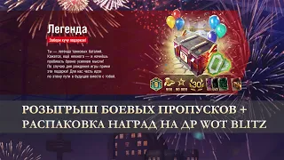 НОВЫЙ РОЗЫГРЫШ + ОБЗОР ПОДАРКОВ НА ДЕНЬ РОЖДЕНИЯ WOT BLITZ