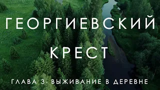 ПО СЛЕДАМ ПРЕДКОВ | глава 3. ГЕОРГИЕВСКИЙ КРЕСТ | Выживание в деревне