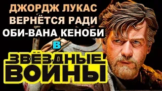 Джордж Лукас вернётся в Звёздные Войны ради Оби-Вана [ОБЪЕКТ] Obi-Wan Kenobi A Star Wars Story