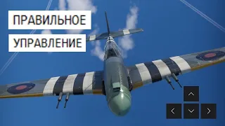 WAR THUNDER – ПРАВИЛЬНОЕ УПРАВЛЕНИЕ