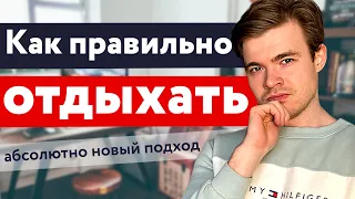 Ты не умеешь отдыхать | Что такое правильный отдых, как правильно отдыхать и расслабляться