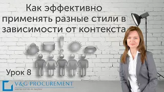 Урок 8. Как эффективно применять разные стили в зависимости от контекста.