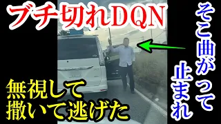 頭おかしなブチ切れDQNが絡んできたので無視して撒いて逃げた　交通事故・煽り運転まとめ【Traffic accident in Japan】