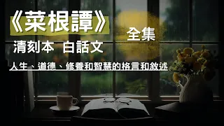 [全集] 《菜根譚》清刻本 白話文,主要集結了各種關於人生、道德、修養和智慧的格言和敘述, CC 繁/简 字幕 #聽書 #有聲書