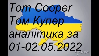 🔥 TomCooper ukraine-war-1-2-may-2022🔥 аналітика Том Купер / битва за донбас / путінська війна