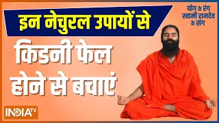 नेचुरल उपाय से Kidney फेल होने से बचाएं, Swami Ramdev के बताए योगासन, प्राणायाम और टिप्स को अपनाएं