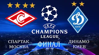 FIFA 21 Спартак Москва-Динамо Киев Финал Лиги Чемпионов УЕФА PS4