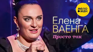 Елена Ваенга – Просто так. Концерт в БКЗ Октябрьский 30.01.2022 ❤️ ДУШЕВНЫЕ ПЕСНИ ШАНСОНА ❤️