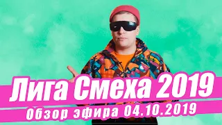 Лиза Смеха: обзор седьмой игры игры 5 сезона Лиги Смеха | Полный выпуск 04.10.2019