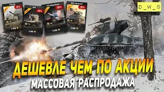 Массовая распродажа премиум танков в Wot Blitz | D_W_S