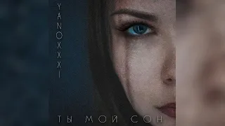 Yanoxxxi - Ты мой сон (Prod. Lonza)