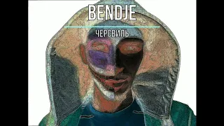Bendje - Черсвиль (2018)