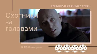 KK#46. Обзор фильма "Охотники за головами" (2011). Hodejegerne. Развлекалово высшей пробы