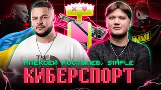 Алексей Костылев, s1mple - Киберспорт (Mood Video)