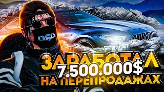 ПУТЬ до МИЛЛИАРДА #17 ЗАРАБОТАЛ 7.500.000$ НА ПЕРЕПРОДАЖАХ RADMIR GTA5 RP/GTA5/RADMIR/RP