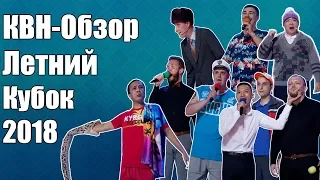 КВН-Обзор Летний Кубок 2018