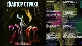 Фактор страха - Потерянный рай