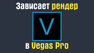 Зависает рендер в Sony Vegas Pro