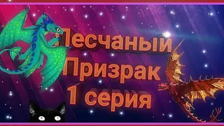 Песчаный Призрак 1 серия/School of Dragons