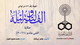 ألف ليلة 473: الفتى مندو .. 11 من 30