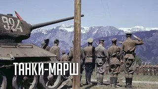 ☭ Марш  танков  ☭ Танковый марш