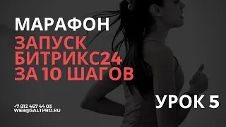 Запуск Битрикс24 за 10 шагов. Урок 5