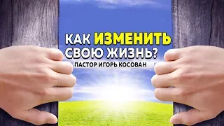 Проповедь - Как изменить свою жизнь -  Игорь Косован