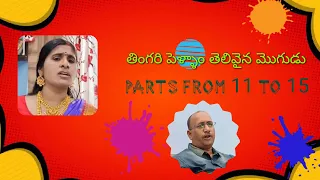 తింగరి పెళ్ళాం తెలివైన మొగుడు parts from 11 to 15