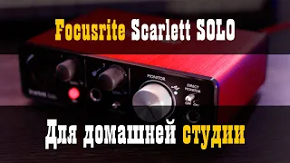 Focusrite Scarlett Solo для домашней студии и концертов / Обзор / Studio600ru