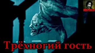 Истории на ночь - Трёхногий гость