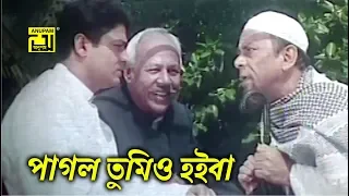 পাগল তুমিও হইবা | A.T.M. Shamsuzzaman | Dildar | Ferdous | Funny Movie Scene | Khairun Sundori