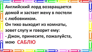 Английский лорд возвращается домой и застает жену в постели с любовником. Сборник анекдотов №88