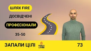 Запали цілі #73 Дорога до FIRE: Частина 2. Досвідчені професіонали, 35-50