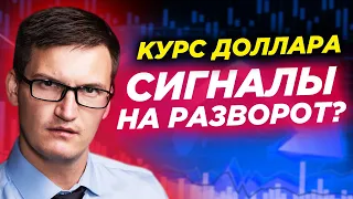 Курс доллара дает сигналы на разворот! Золото может рухнуть! Рынки замерли перед выходными