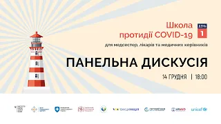 Панельна дискусія | 14.12.21 | Школа протидії COVID-19