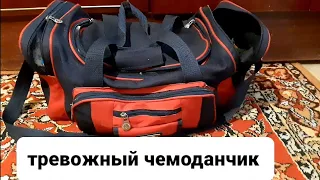 ОБО МНЕ 🤗. Увольнение 🤯. Тревожный чемоданчик 💼 👕🧴🧼🥨.