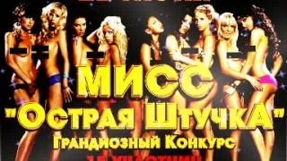 'CHiLi' Night Club -  21 июня Конкурс "Мисс Острая Штучка"