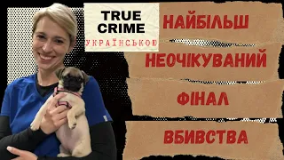 Вбив*ство, коли нікого не жаль.Неочікуваний поворот. Тру крайм. True Crime. Zachary David Hughes