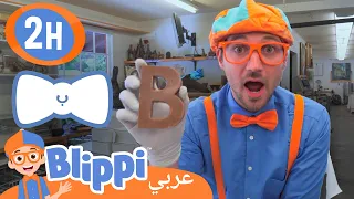 بليبي يزور مصنع للشوكولاتة🍫 | بليبي بالعربي  - Blippi Visits a Chocolate Factory