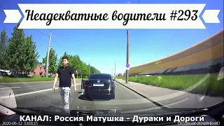 Неадекватные водители! Быдло на дороге! Подборка №293! Road Rage Compilation on Dashcam!