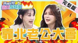 怒控老公10件事！梁赫群「台灣孔劉」當上癮 嫌Stacey像歐巴桑？佩甄回嗆：把老公退貨？！【#媽媽好神之俗女家務事】20211110 完整版 靠北老公大會 EP387 Stacey 李新 佩甄