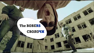 The BOBERS - Сволочи (клип 2022)