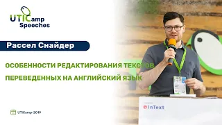 Особенности редактирования текстов, переведенных на английский язык. UTICamp-2019