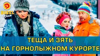 Теща и зять на горнолыжном курорте | Дизель Шоу