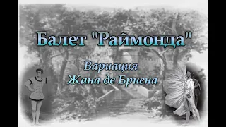 Глазунов А. Балет «Раймонда». Вариация Жана де Бриена