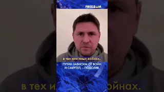 ⚡️ Путин дал зеленый свет на войны и насилие всем диктаторам, – Подоляк