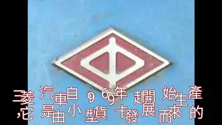 中華三菱得利卡Mitsubishi Delica發展史