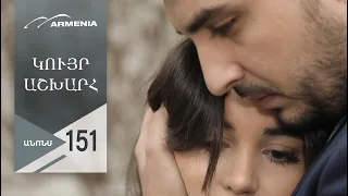 Կույր Աշխարհ, Սերիա 151, Անոնս / Kuyr Ashkhar