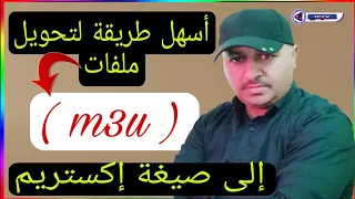 أسهل طريقة لتحويل ملفات ( m3u ) إلى صيغة إكستريم بدون برامج