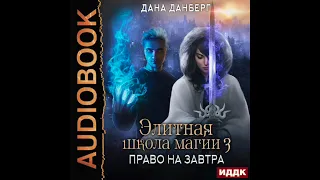 2003465 Аудиокнига. Данберг Дана "Элитная школа магии. Книга 3. Право на завтра"